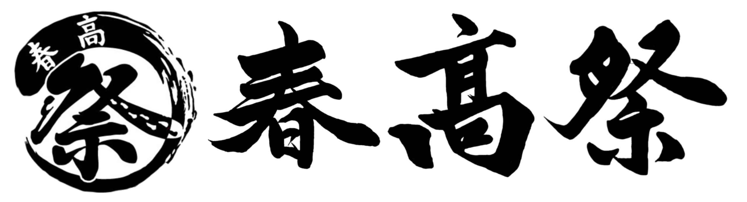 春高祭:第70回春日部高校文化祭