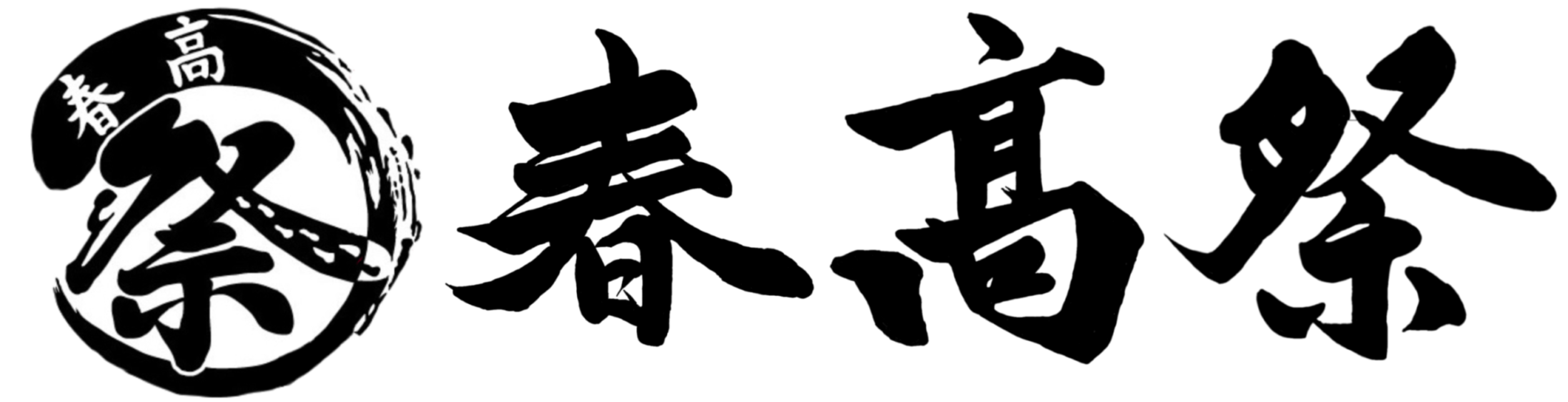 春高祭:第70回春日部高校文化祭